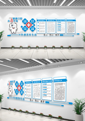 健康口腔医院文化墙宣传
