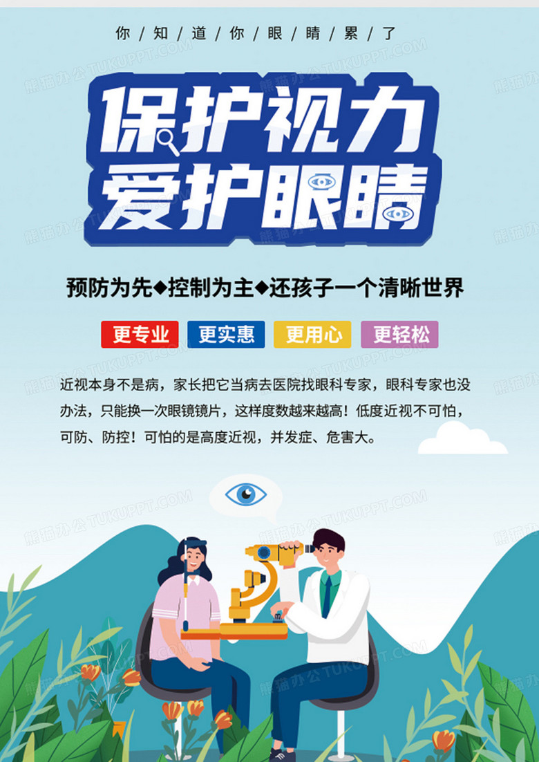 海报爱眼护眼保护视力视力健康视力保护保护视力预防近视立即下载5