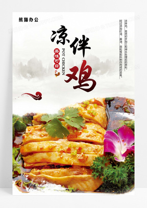 简约凉拌鸡海报模板设计
