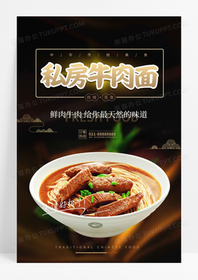 黑色私房牛肉面餐饮美食宣传海报