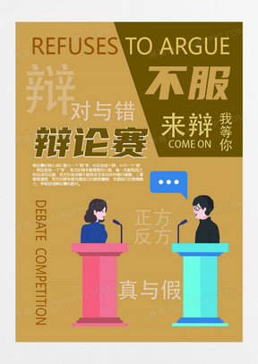 赛辩论海报设计251卡通简约校园活动辩论赛宣传海报322孟菲斯风辩论赛