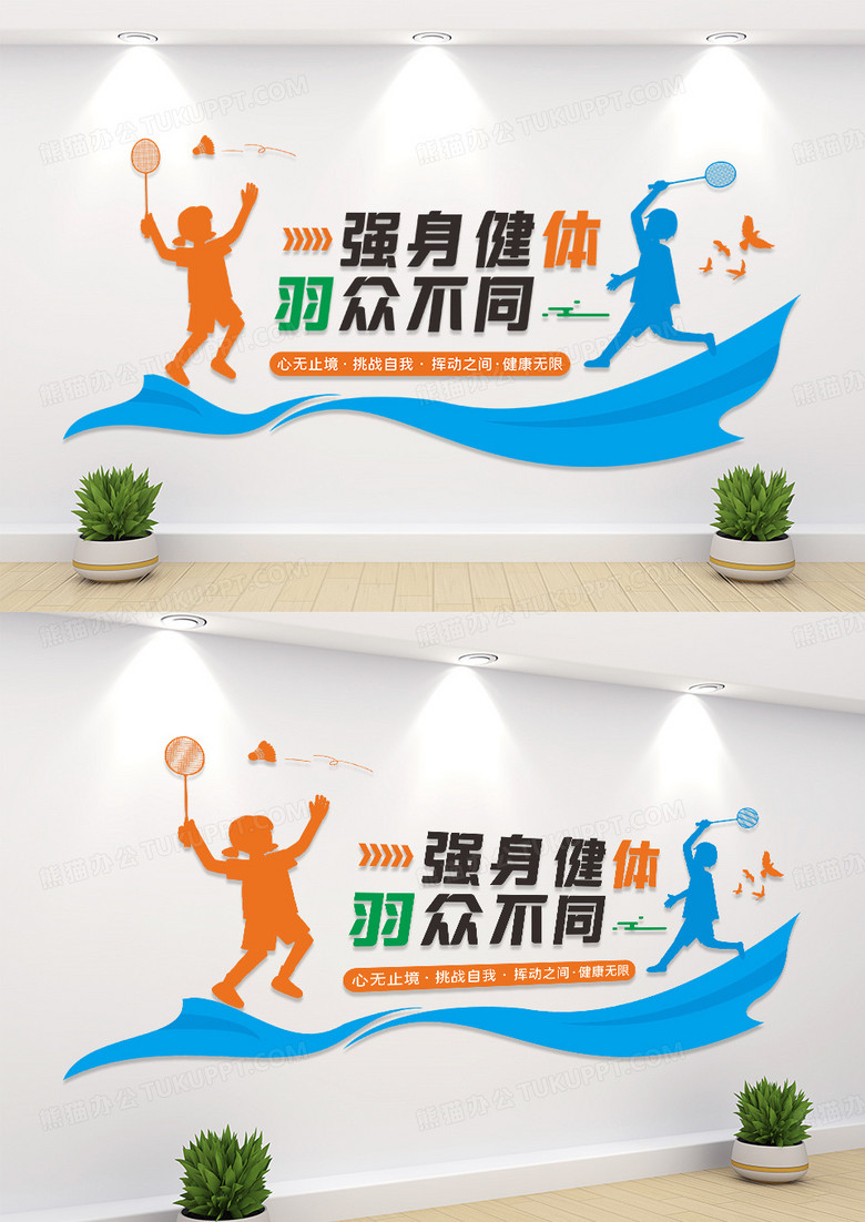 大气强身健体羽众不同体育运动羽毛球文化墙