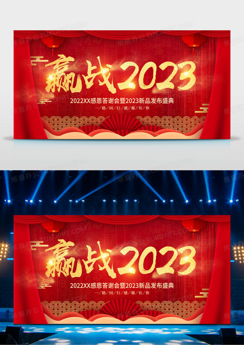 红色赢战2023新年年会背景年会舞台