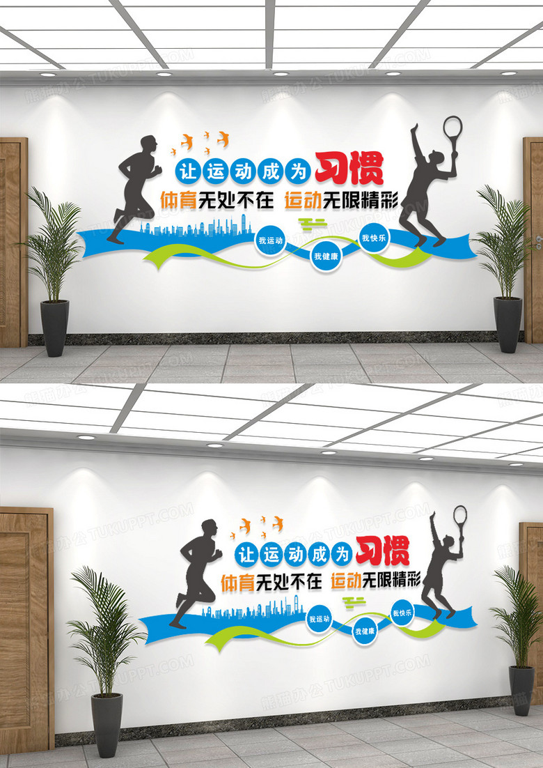 让运动成为习惯体育运动文化墙