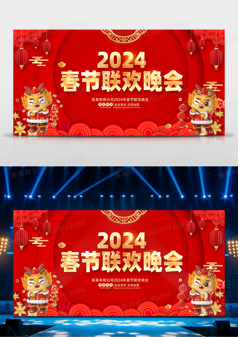 红色大气2024龙年春节联欢晚会2024新年龙年展板