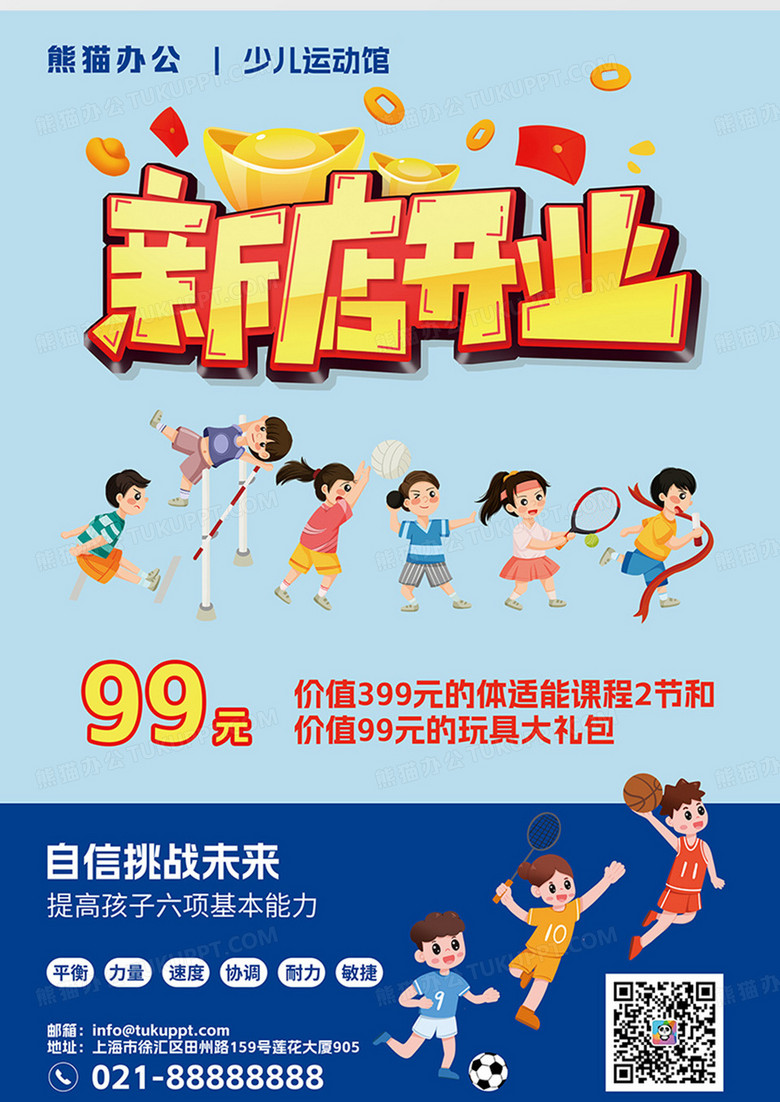 蓝色卡通可爱少儿体适能新店开业促销活动宣传单no.