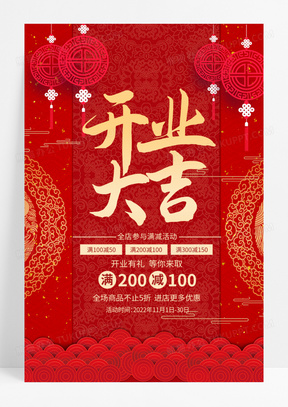 红色业大吉新店开业满减促销宣传海报