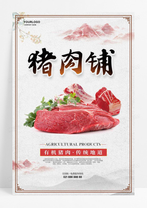 中式猪肉铺农产品宣传海报