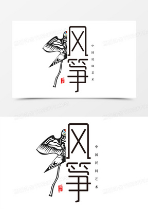 风筝传统艺术艺术字1022卡通字体泥塑设计191国潮风苏绣字体设计452