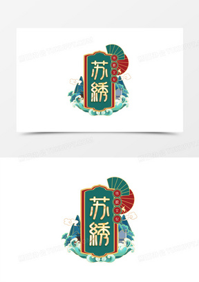 国潮风苏绣字体设计