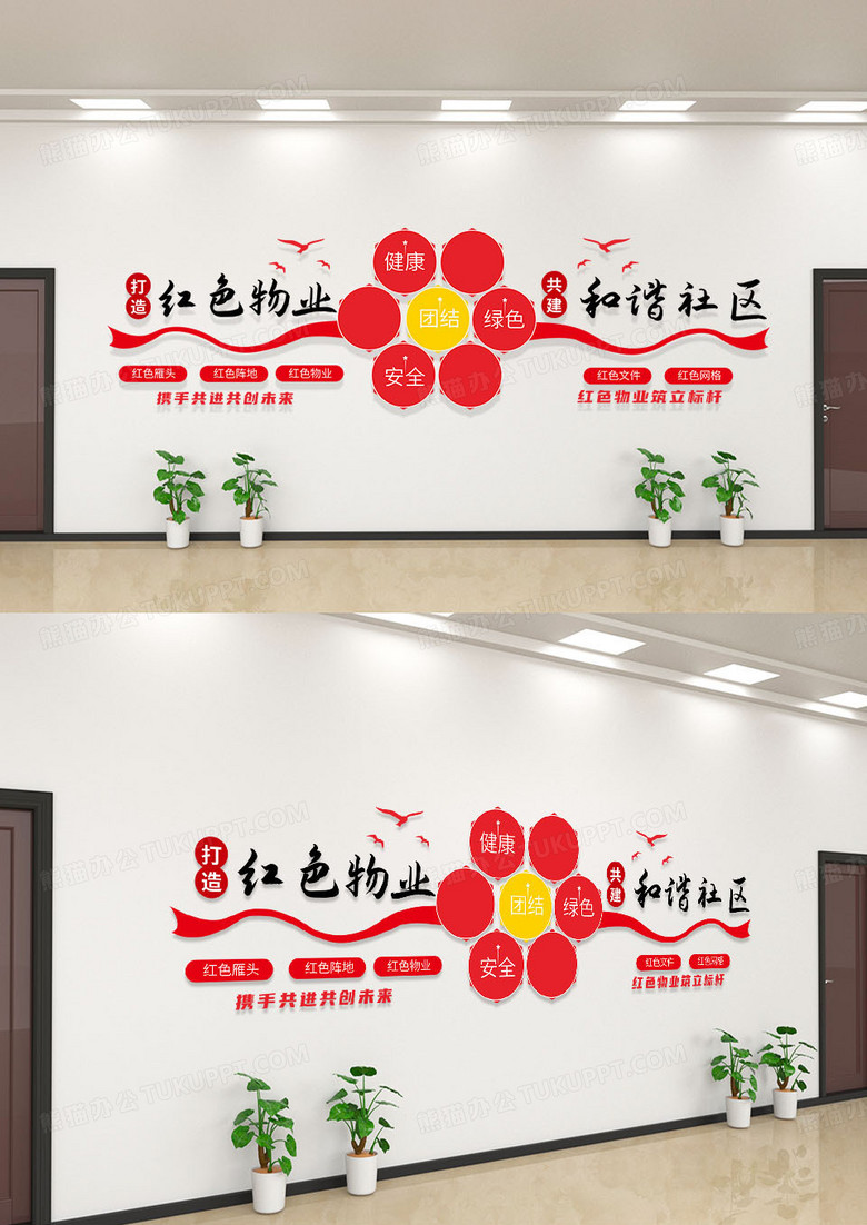 红色飘带创意红色物业社区文化墙