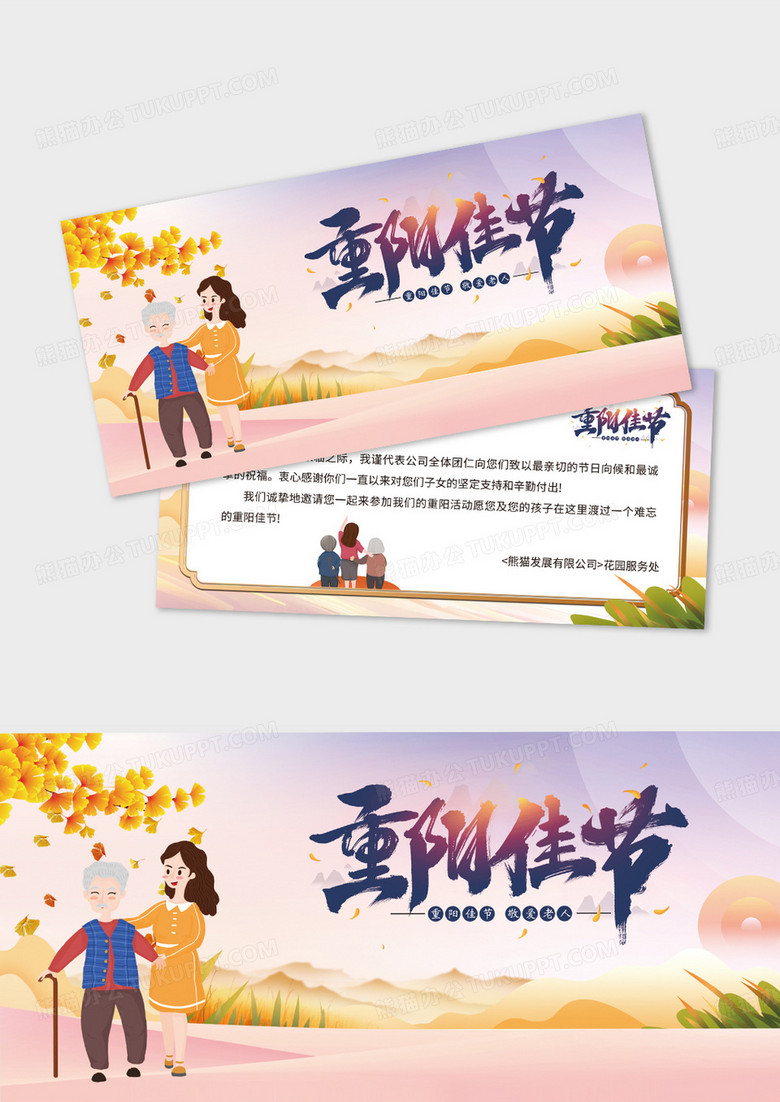 简约卡通邀请函重阳节邀请函设计
