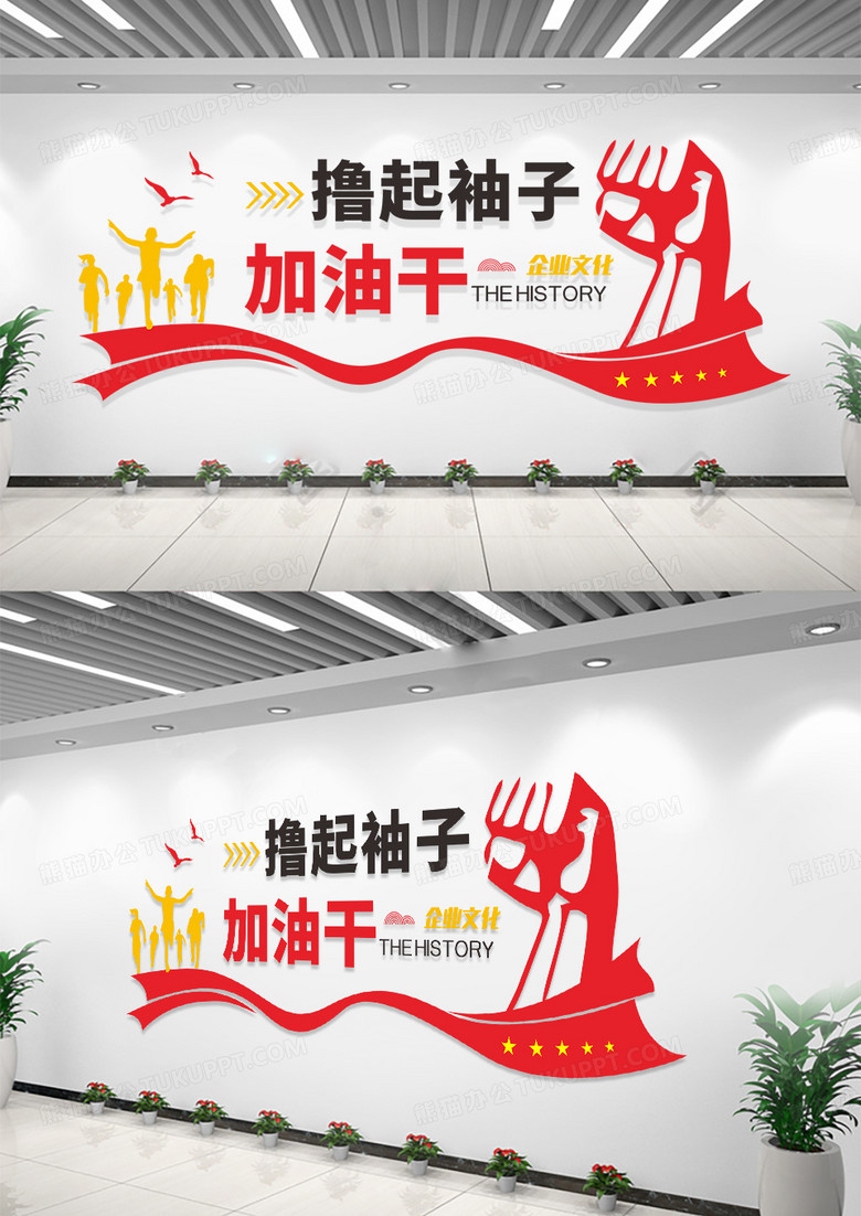 红色红色撸起袖子加油干企业标语文化墙