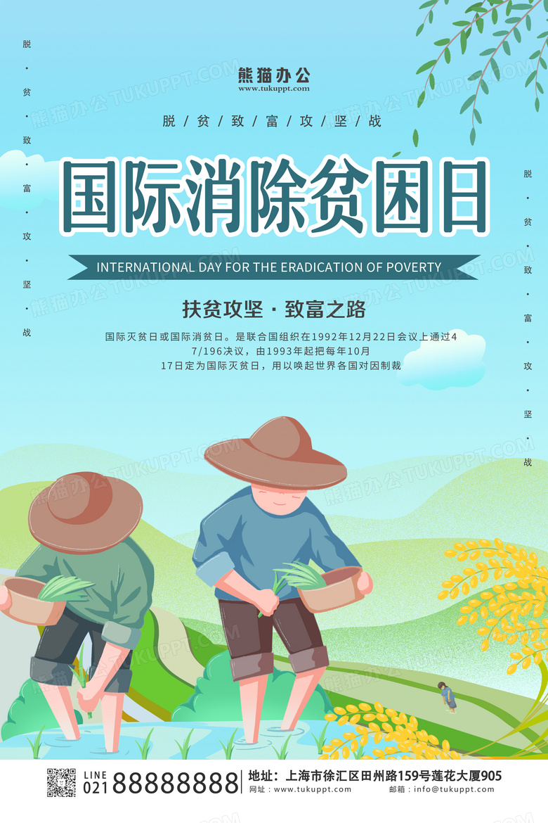 蓝色插画国际消除贫困日扶贫攻坚海报设计