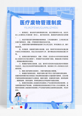 医疗废物管理制度医疗机构规章制度牌疗制度海报