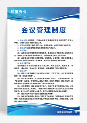 蓝白色简约大气科技风会议管理制度公司制度