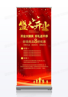 红色简约开业大吉促销开业大吉展架易拉宝设计