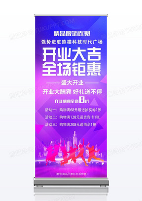 紫色简约开业大吉促销优惠开业大吉展架易拉宝设计