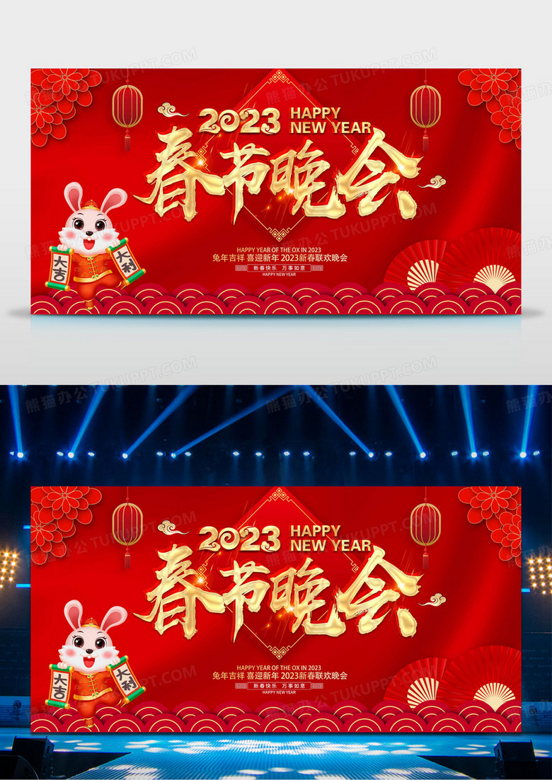 红色喜庆2023春节联欢晚会春节晚会展板