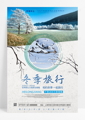  创意文艺小清新黑龙江雪乡旅游冬季旅行海报
