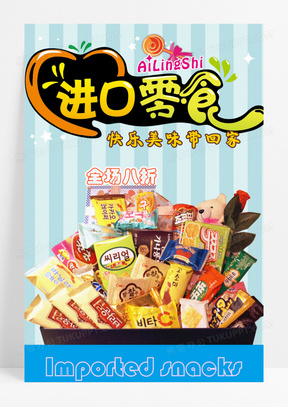 进口清新进口零食小铺促销校园创意海报