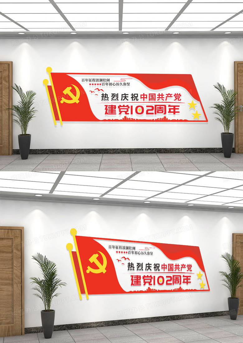 红色简约庆祝党建102年党建标语文化墙