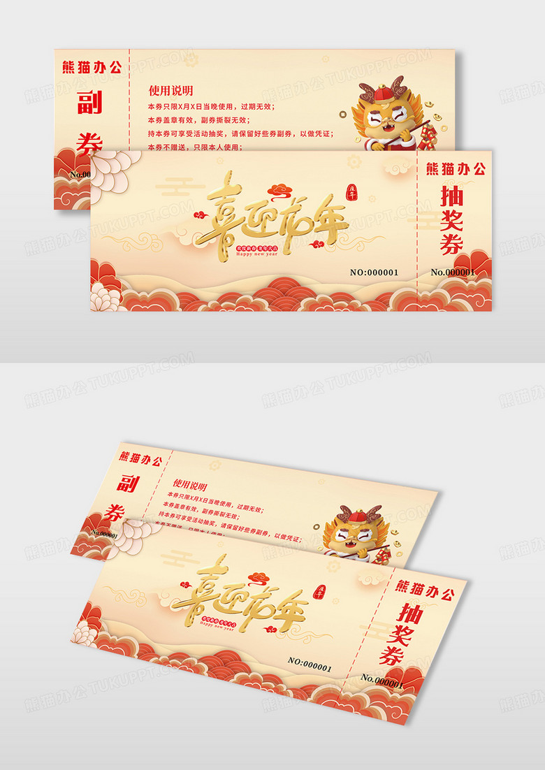 黄色中国风2024年抽奖券代金券