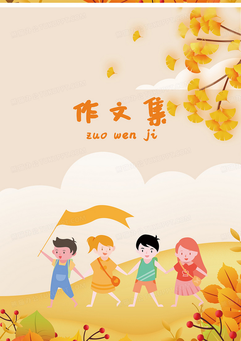 相关搜索作文集封面作文集我的作文集小学生作文集作文封面文集封面