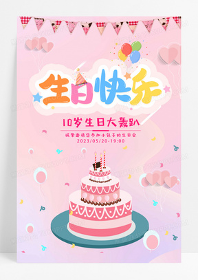 卡通創意大氣生日邀請函海報