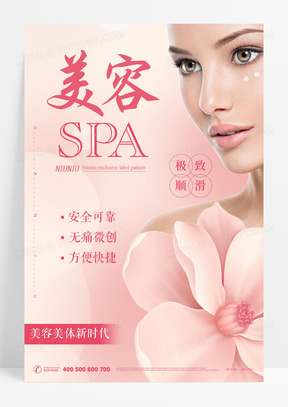 简约粉色花瓣女性美容spa整容微整形海报