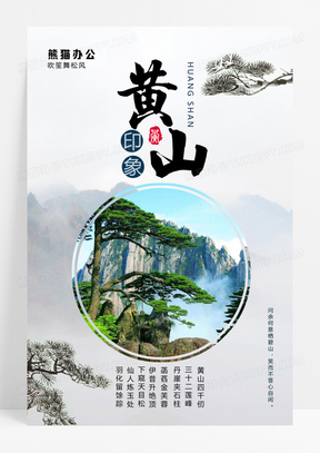  简约中国风黄山创意海报