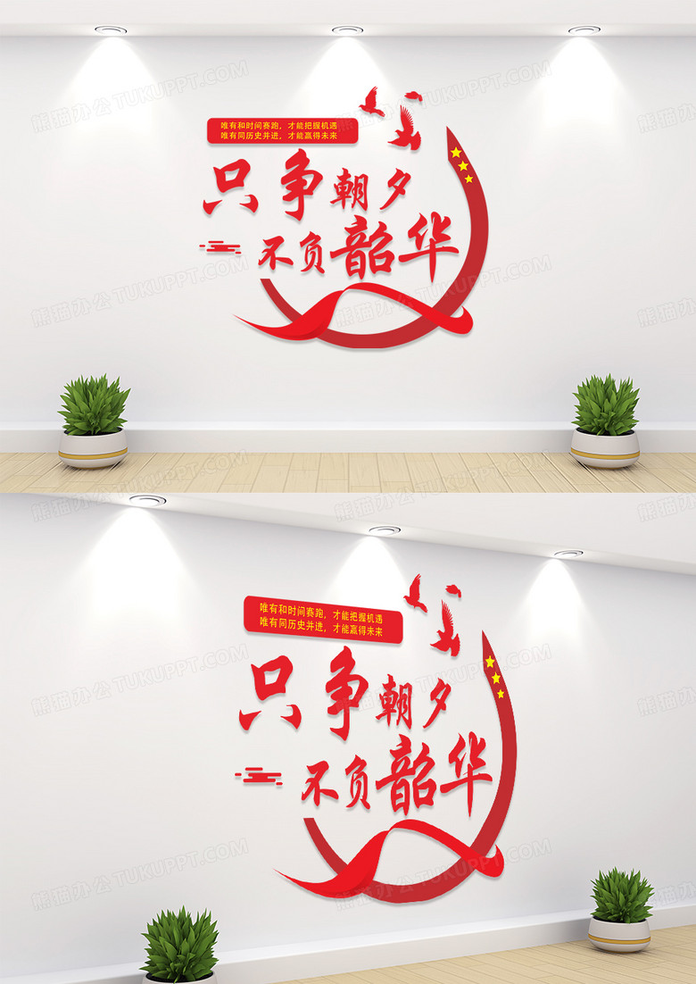 红色简约只争朝夕不负韶华文化墙