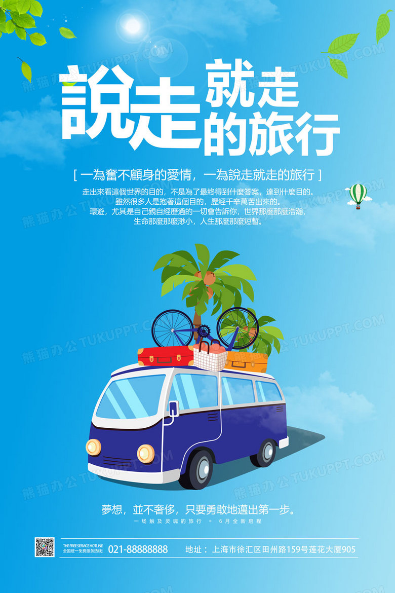 说走就走的旅行创意旅行海报设计图片下载_psd格式素材_熊猫办公