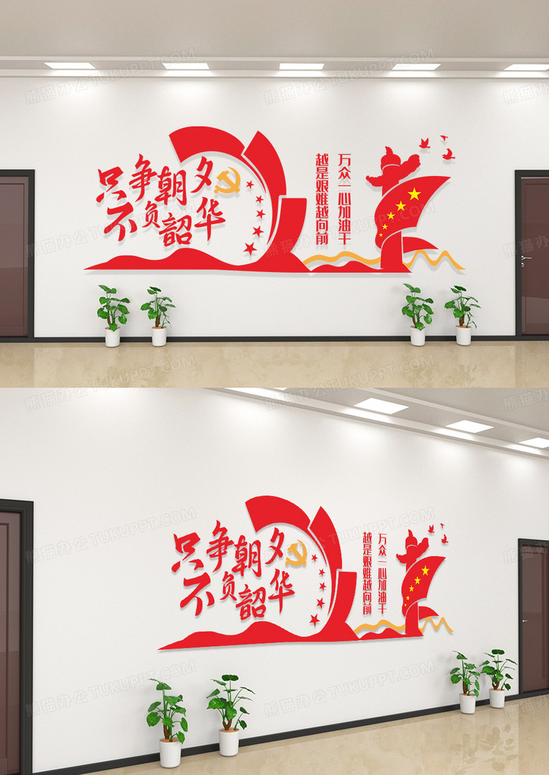 红色只争朝夕不负韶华文化墙