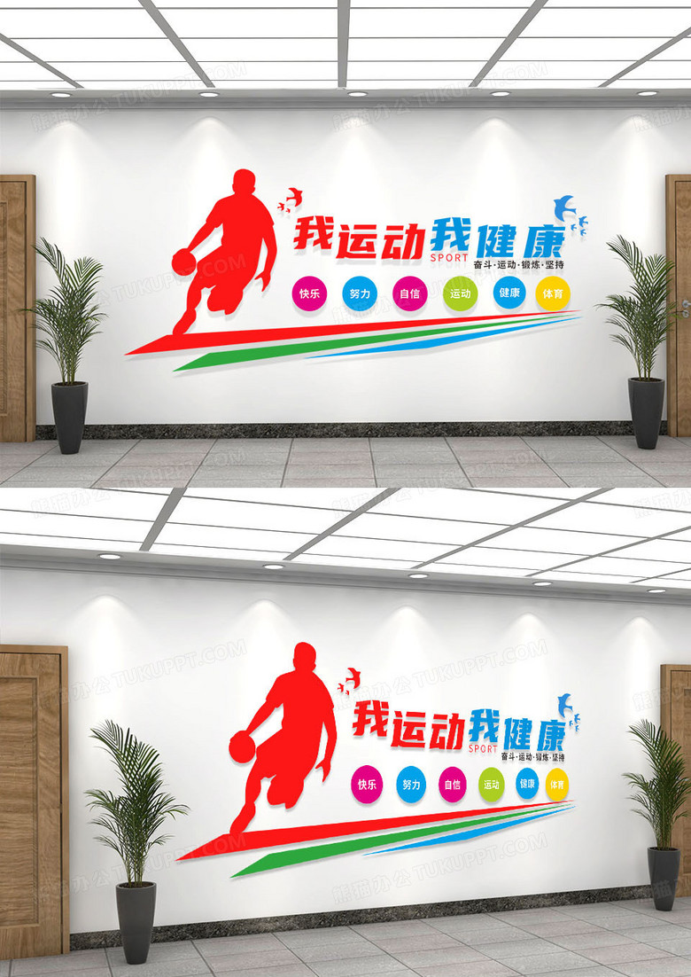 彩色我运动我健康体育运动文化墙