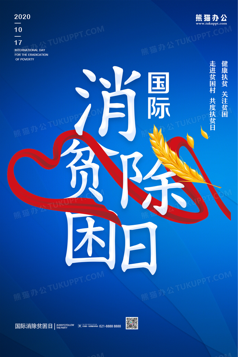 简约国际消除贫困日关注贫困宣传海报设计
