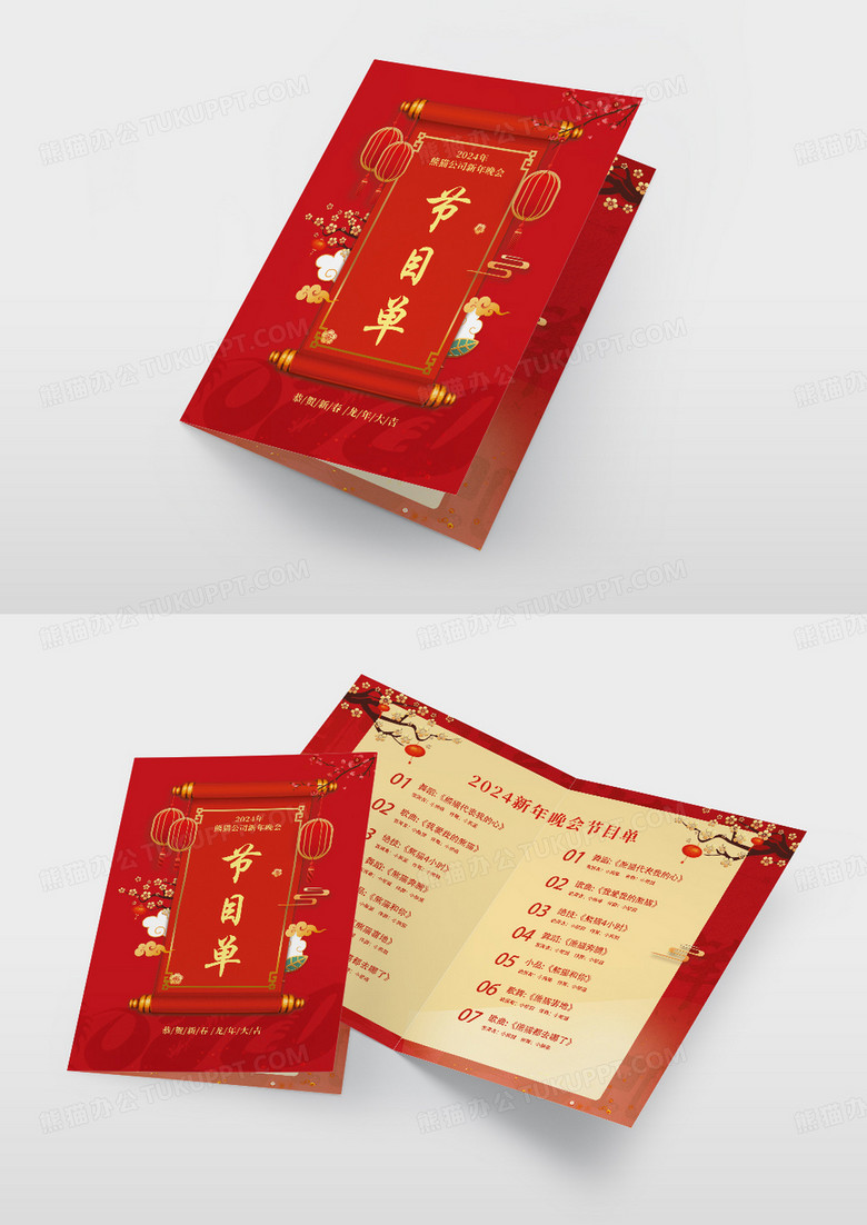 红色喜庆2024年终答谢会元旦节目单