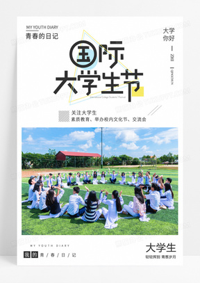 简约清新你好大学女大学生国际大学生节海报