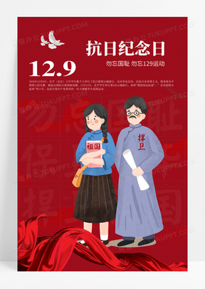 海报红色卡通129抗日纪念日一二九运动海报