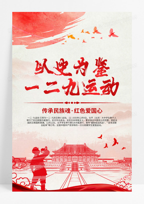 红色剪纸风格一二九运动纪念一二九运动弘扬一二九精神一二九运动海报