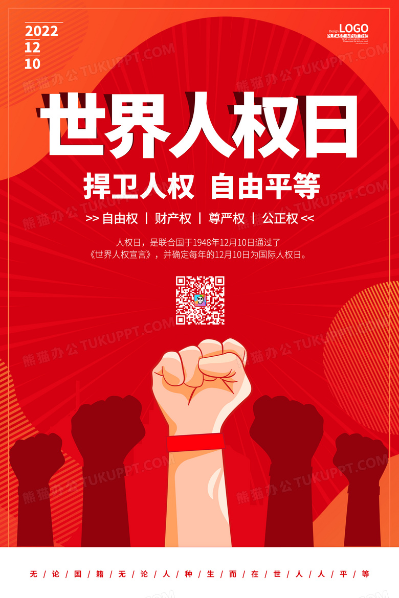 红色卡通世界人权日宣传海报设计图片下载_psd格式素材_熊猫办公