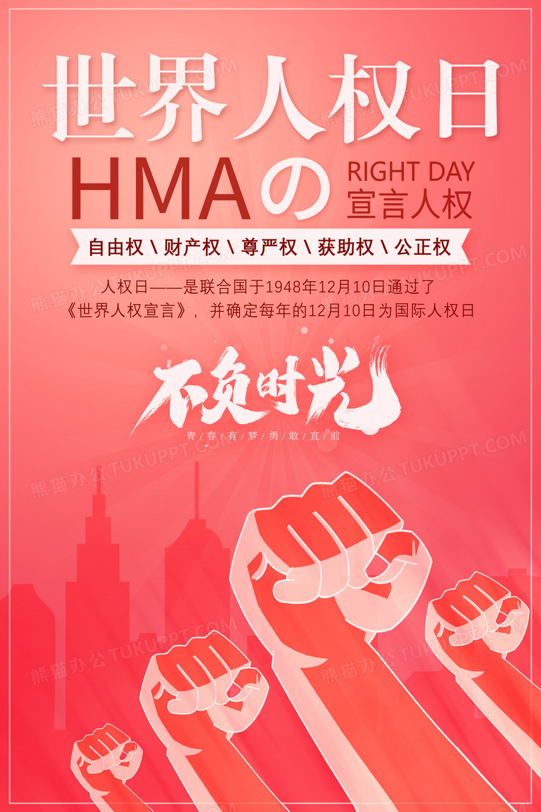 世界人权日国际人权日海报设计图片下载_psd格式素材_熊猫办公