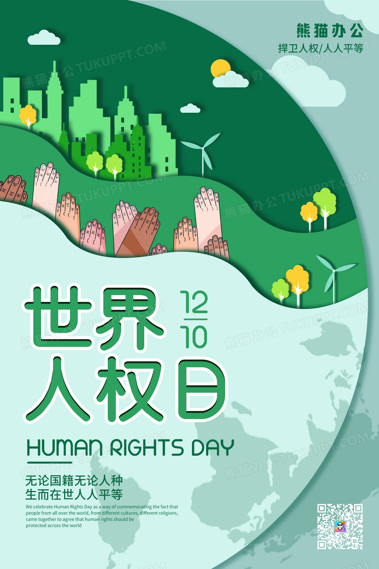 绿色卡通世界人权日宣传海报设计图片下载_psd格式素材_熊猫办公