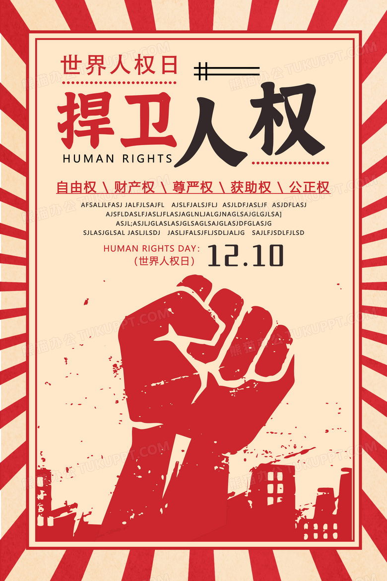 简约卡通捍卫人权世界人权日海报设计图片下载_psd格式素材_熊猫办公