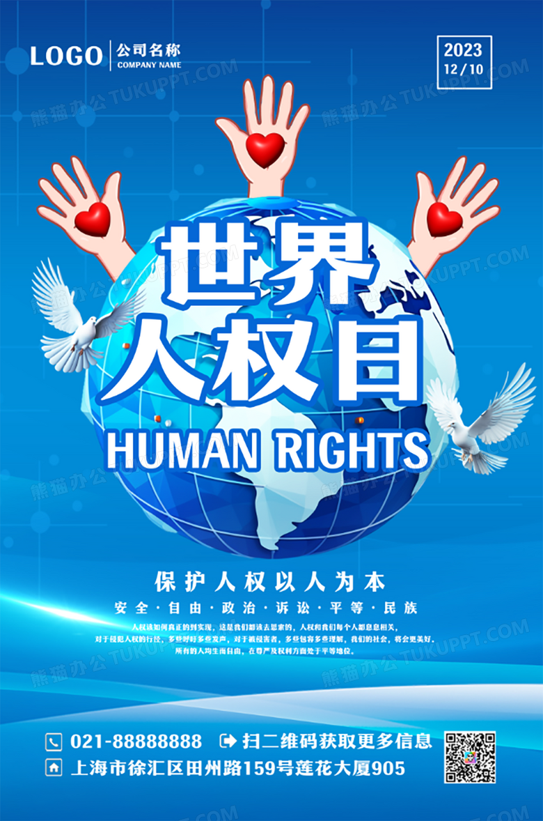 蓝色简约世界人权日海报设计图片下载_psd格式素材_熊猫办公