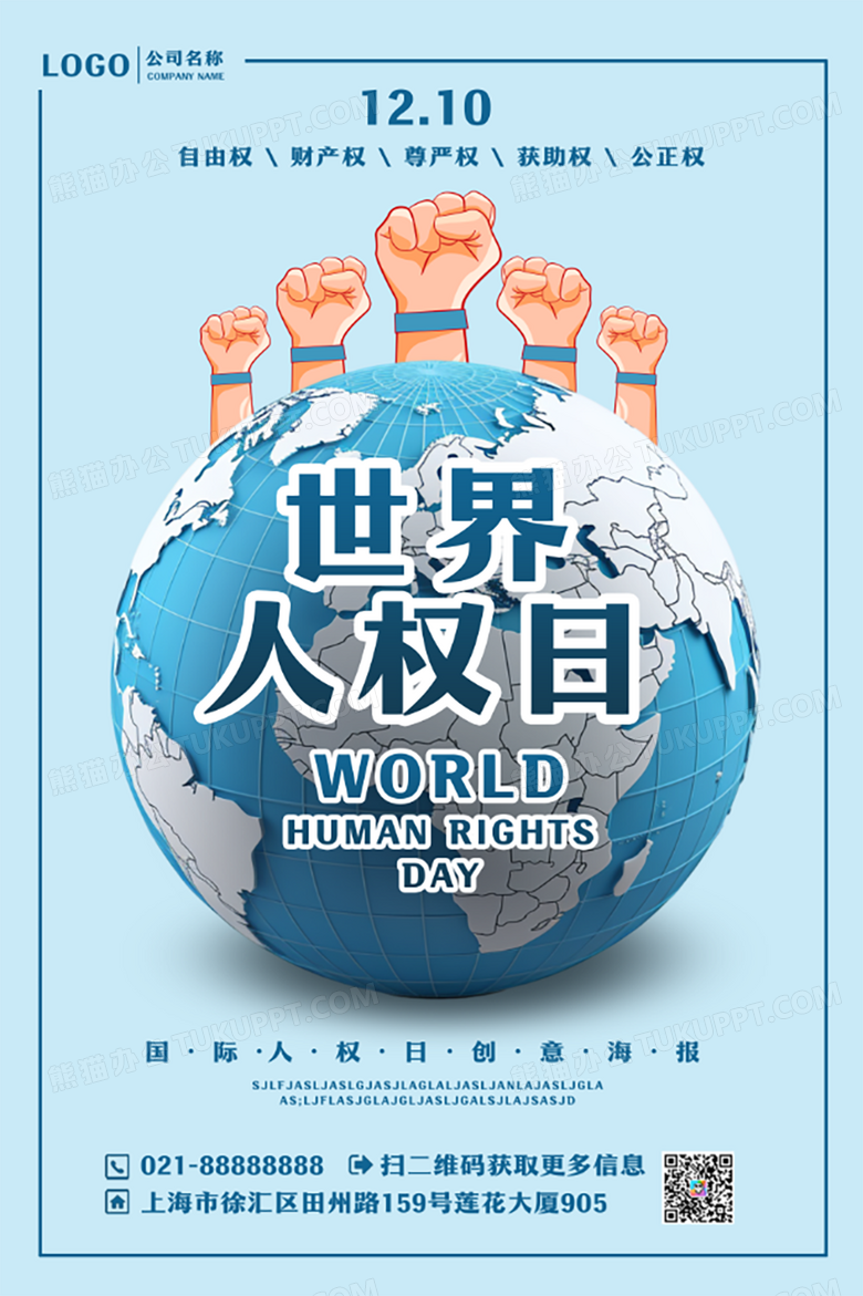 浅色简约世界人权日海报设计图片下载_psd格式素材_熊猫办公