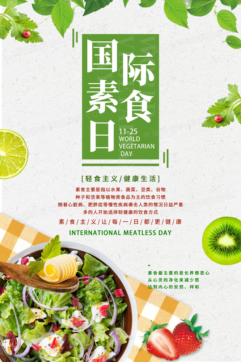 绿色国际素食日海报