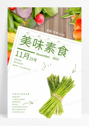 健康营养天然素食美食海报健康美食
