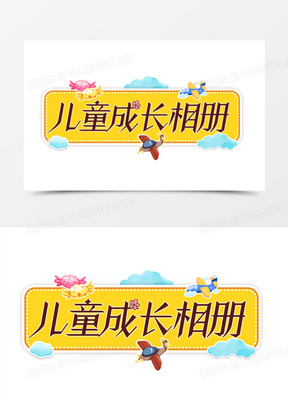 儿童成长相册艺术字