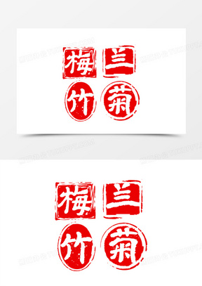 梅兰竹菊字体图片